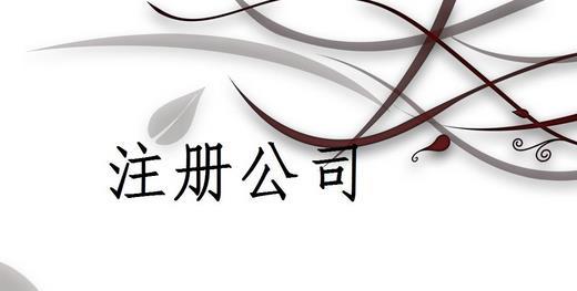 貴陽公司注冊資本多少是(shì)什麽概念？【貴陽公司注冊資本】