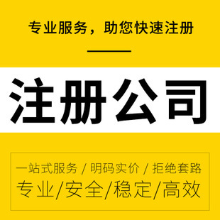 貴陽注冊個(gè)體工商戶還是(shì)公司好，那個(gè)有利于(yú)發展【貴陽代辦注冊】