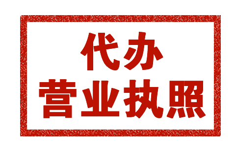 貴陽營業執照代辦怎麽收費哪家好【貴陽公司注冊】