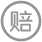 由我方導緻的(de)經濟損失将全額賠償